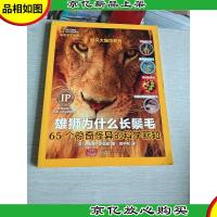 美国国家地理知识大爆炸系列·雄狮为什么长鬃毛:65个惊奇怪异的