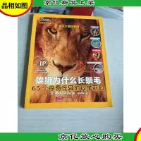 美国国家地理知识大爆炸系列·雄狮为什么长鬃毛:65个惊奇怪异的