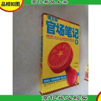 *官场笔记4:逐层讲透村镇县市省官场现状的自传体小说
