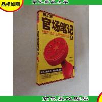 *官场笔记5:逐层讲透村镇县市省官场现状的自传体小说