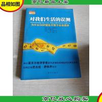 对我们生活的误测:为什么GDP增长不等于社会进步