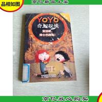 YOYO奇幻秘境 复活吧,绅士巴西龟!