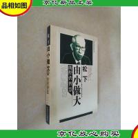 松下由小做大的经营智慧