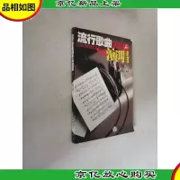 流行歌曲创作与演唱