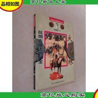 大漠明珠·丝绸古道上的秘宝