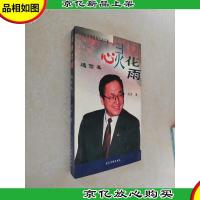 心灵花雨:通信集