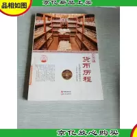 中华精神家园·历史长河:货币历程 历代货币与钱币形式