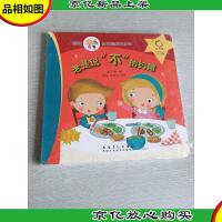 瑞秋和约翰成长系列:老是说"不"的约翰