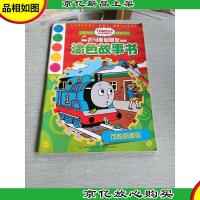 托马斯和朋友涂色故事书-可怕的飓风