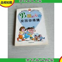 男孩的心事女孩你得猜