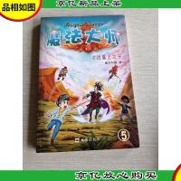 决战魔王之子(魔法大师系列之五)