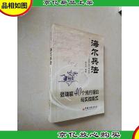 海尔兵法:张瑞敏40个先行理论与实战版式
