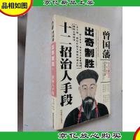 曾国藩出奇制胜十二招治人手段