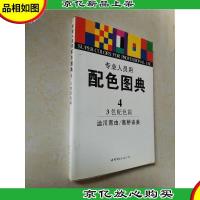 专业人员用配色图典(第4册)