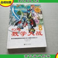 幻想数学大战8:数学世界的造物主