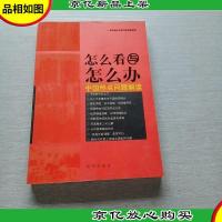 怎么看与怎么办:中国热点问题解读