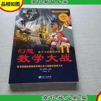幻想数学大战11:数字与逻辑的秘密