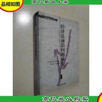经济法前沿问题研究