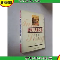 中国传统文化经典文库:唐宋八大家文选