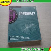 材料连接原理与工艺·料科学与工程