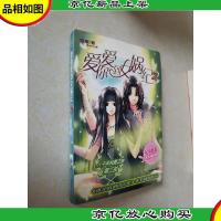 爱你爱到女娲纪2