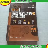 新型液压元件结构与拆装维修