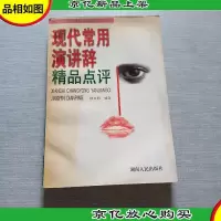 现代常用演讲辞精品点评