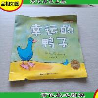 幸运的鸭子:海豚绘本花园