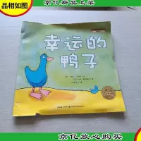 幸运的鸭子:海豚绘本花园