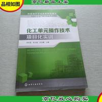 化工单元操作技术项目化实训/陕西省示范性高职院校建设·石油化
