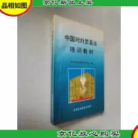 中国对外贸易法培训教材