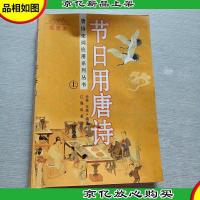 插图本节日用唐诗 上