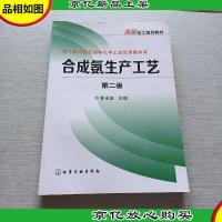 合成氨生产工艺(2版)