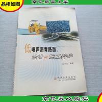 低噪声沥青路面设计与施工养护