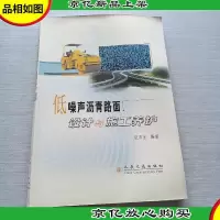 低噪声沥青路面设计与施工养护
