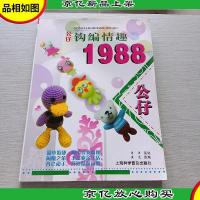 公仔钩编情趣1988