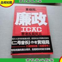 廉政:香港反腐风云