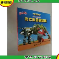 超级飞侠图画故事书:澳大利亚跳跳跳