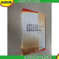 大连市人口和社会公共事业协调发展对策研究