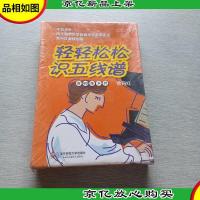 轻轻松松识五线谱(修订版 含80张卡片)