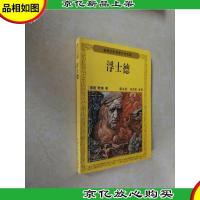 浮士德-世界文学名著宝库