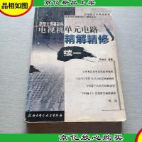 新型大屏幕彩色电视机单元电路精解精修.续一