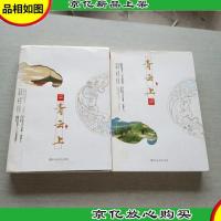 青云上 上下 全二册