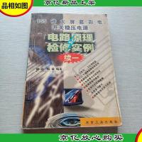 155种大屏幕彩电开关稳压电源电路原理与检修实例.续一