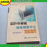 彩色电视机维修精要手记速查速用.国产部分续一