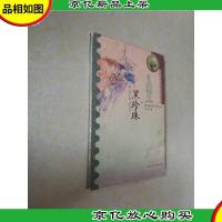 黑珍珠:国际安徒生*获*作家书系