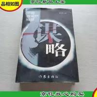 中国房地产经营谋略