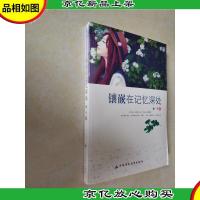 镶嵌在记忆深处(青少年我爱读经典作品)