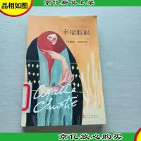 阿加莎·克里斯蒂“心之罪”系列:幸福假面