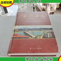 石门县志(1978-2002)